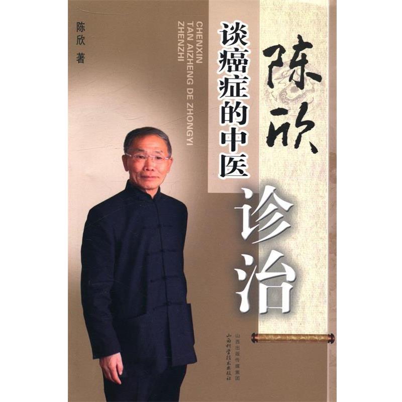 【正版书】 陈欣谈的中医诊治 陈欣　著 山西科学技术出版社