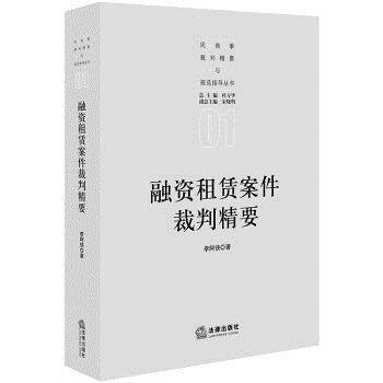 【正版书】 融资租赁案件裁判精要 李阿侠 著 法律出版社