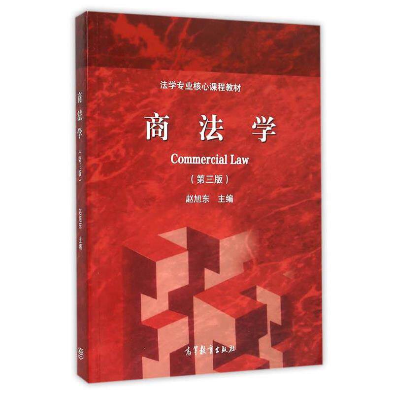 【正版书】 商法学 赵旭东　主编 高等教育出版社