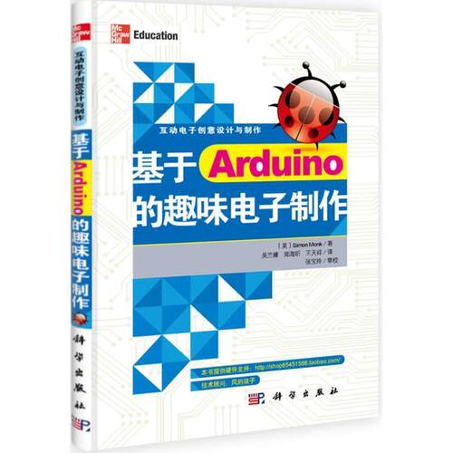 【正版书】 &基于Arduino的趣味电子制作 (美)SimonMonk 科学出版社