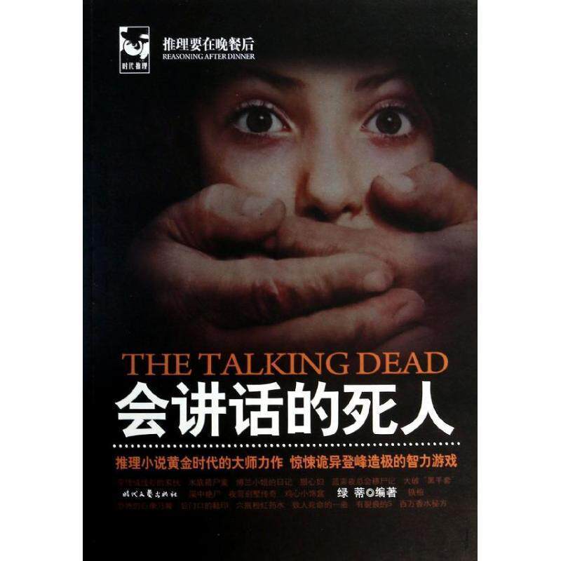 【正版书】 会讲话的死人 绿蒂 编 时代文艺出版社