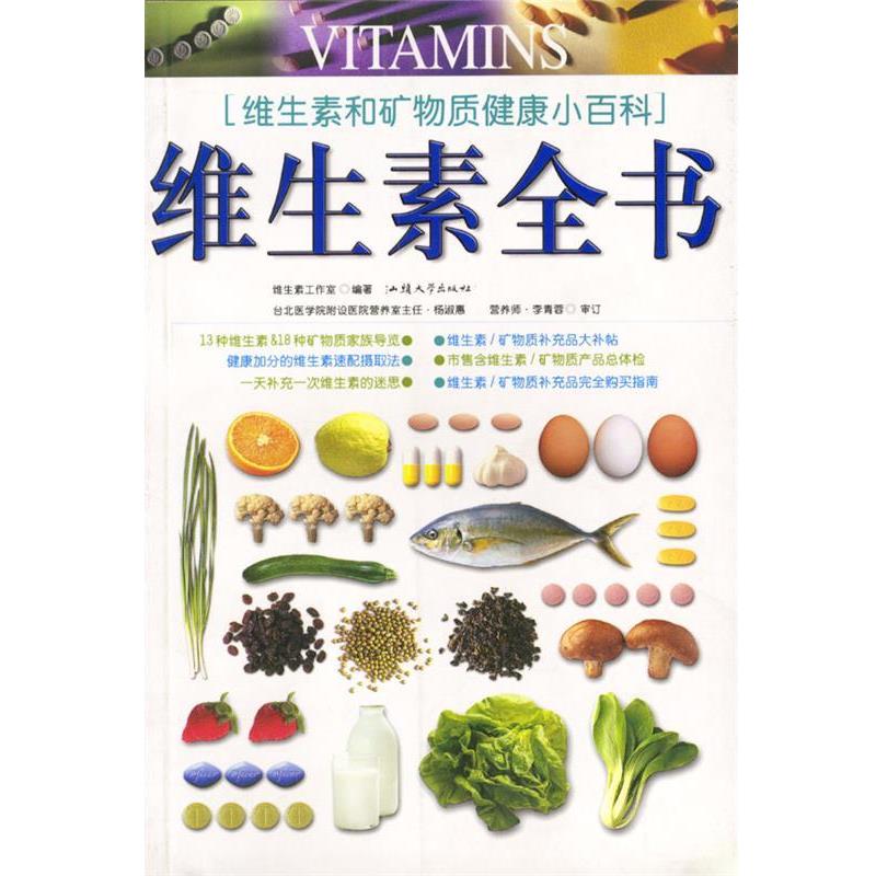 【正版书】 维生素全书 维生素工作室编著 汕头大学出版社