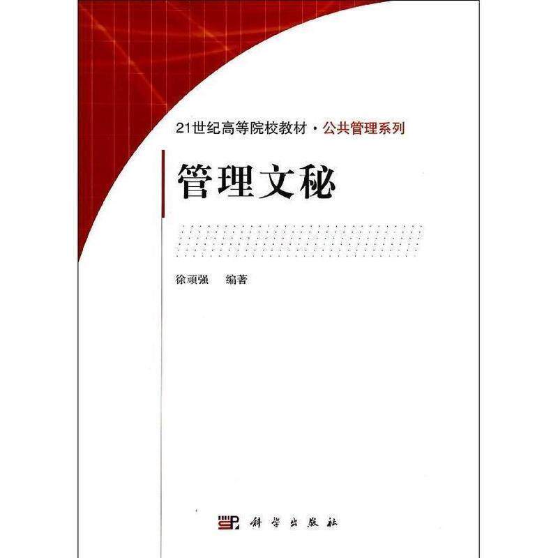 【正版书】 管理文秘 徐顽强 著 科学出版社