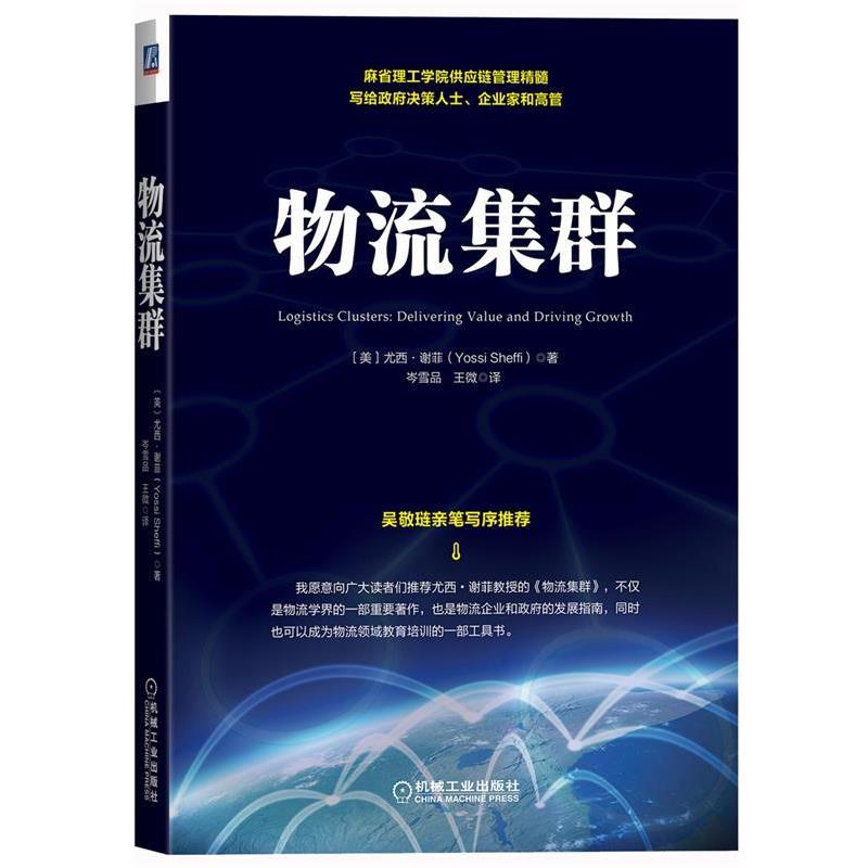 【正版书】 物流集群 (美)谢菲 著,岑雪品,王微 译 机械工业出版社
