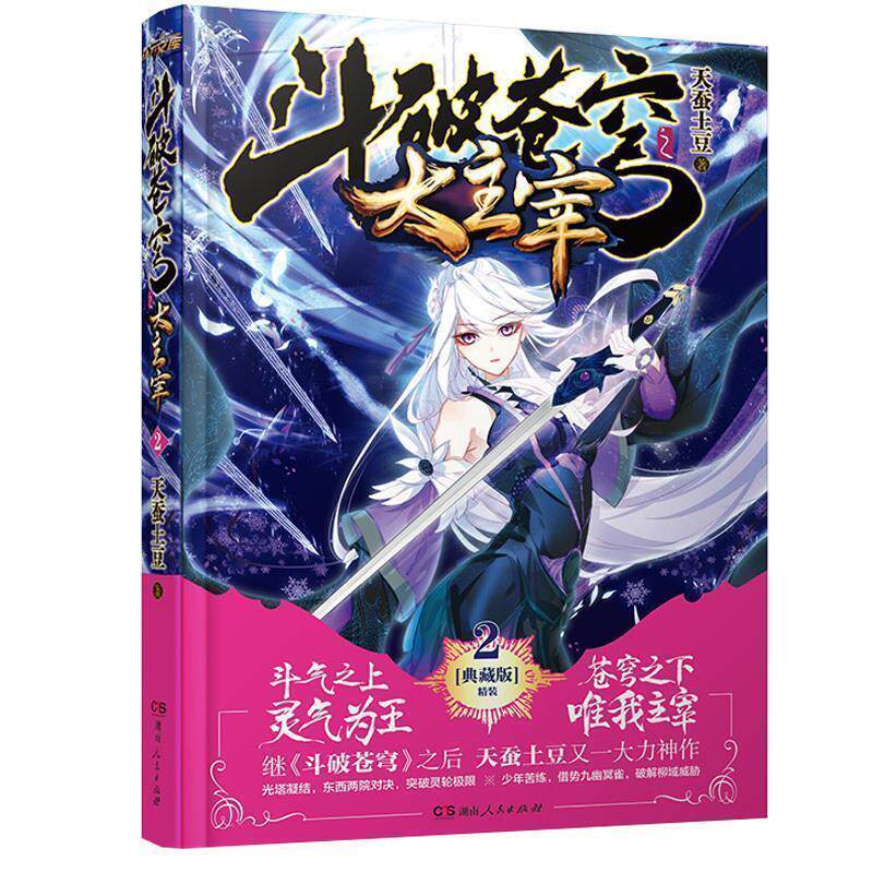 【正版书】 斗破苍穹之大主宰② 天蚕土豆作品 湖南人民出版社