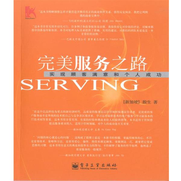 【正版书】 服务之路:实现顾客满意和个人成功 殷生 电子工业出版社