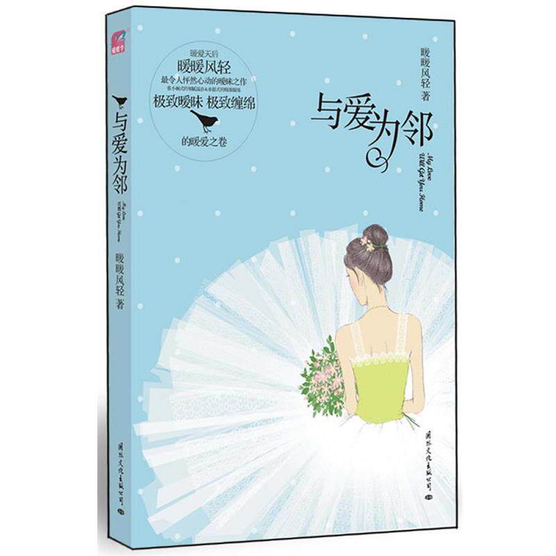 【正版书】 与爱为邻 暖暖风轻 著 国际文化出版公司