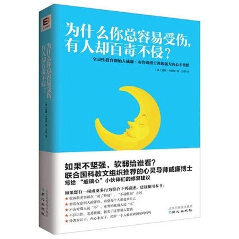 【正版书】 为什么你总容易受伤，有人却百毒不侵？ [英] 威廉· 布鲁姆 著,王瑨 译 同心出版社