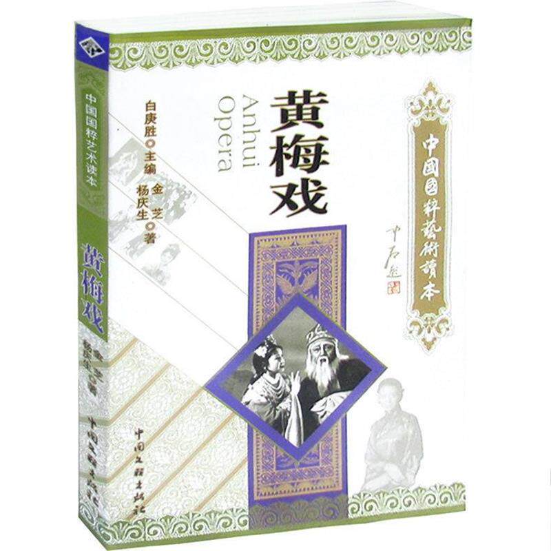 【正版书】 中国国粹艺术读本:黄梅戏 金芝,杨庆生 著 中国文联出版社