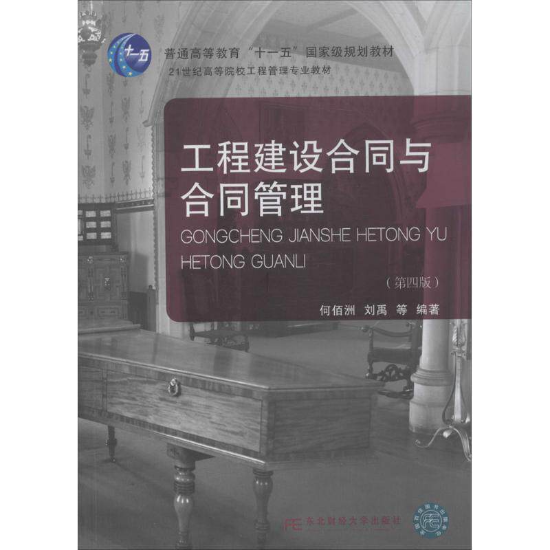 【正版书】 工程建设合同与合同管理 何佰洲,刘禹 等编著 东北财经大学出版社有限责任公司