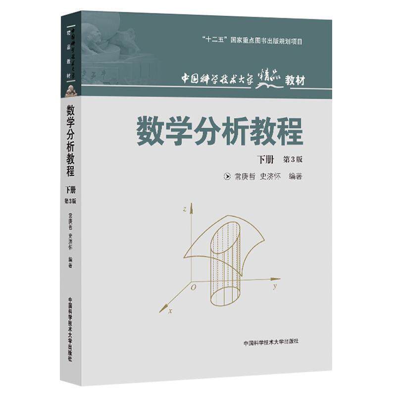 【正版书】 数学分析教程 常庚哲,史济怀 著 中国科学技术大学出版社