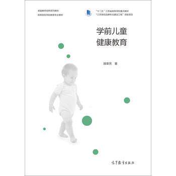 【正版书】 学前儿童健康教育 顾荣芳 著 高等教育出版社