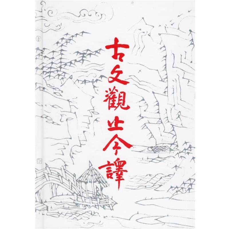 【正版书】 中国古典名著普及丛书:古文观止今译 徐北文,袁梅,刘燚,李永详 齐鲁书社