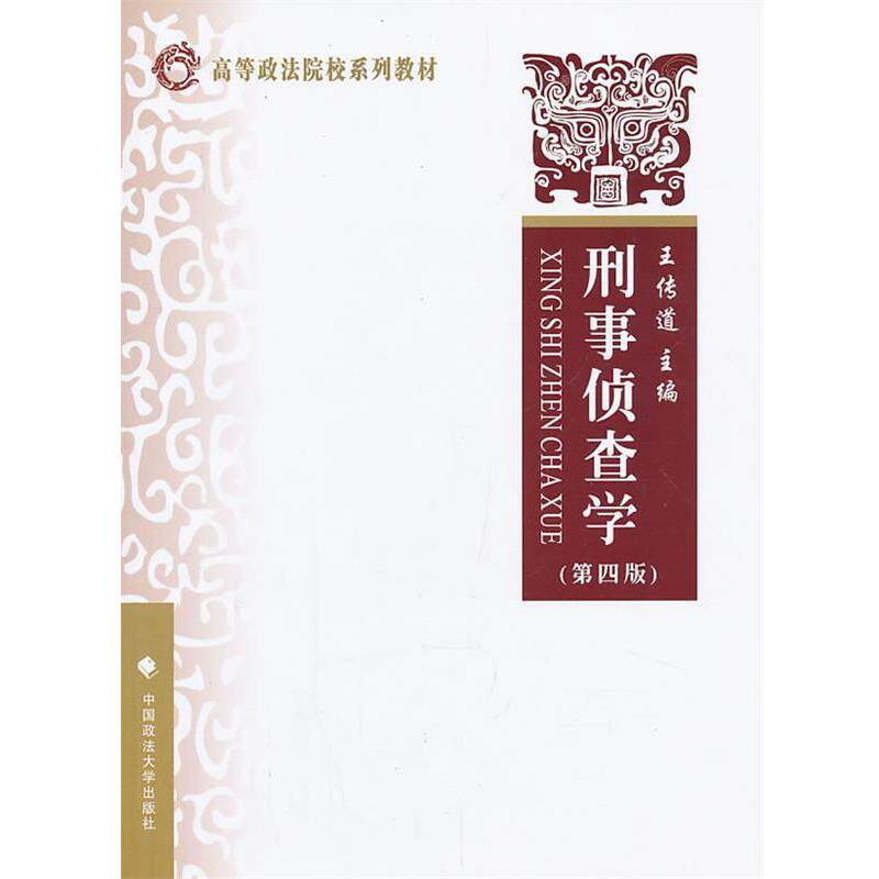 【正版书】 刑事侦查学 王传道 主编 中国政法大学出版社