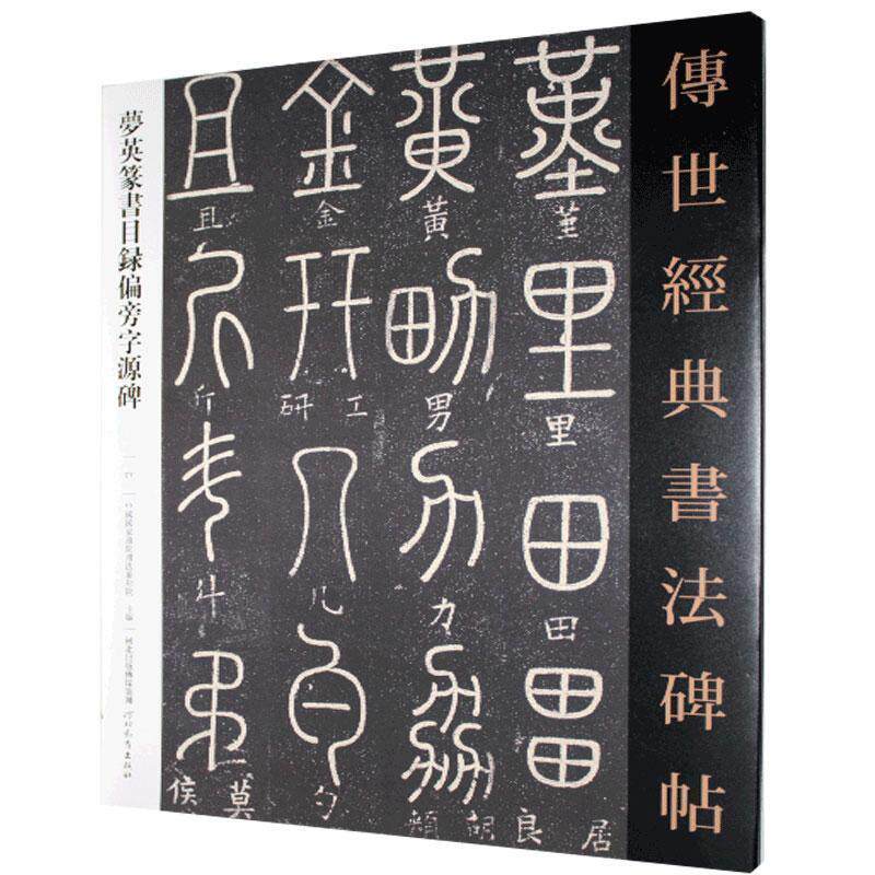 【正版书】 夢英篆書目錄偏旁字源碑 中国国家画院书法篆刻院 河北教育出版社