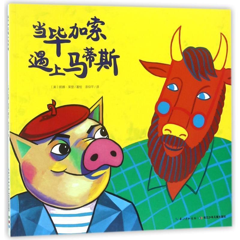 【正版书】 心喜阅绘本馆:当毕加索遇上马蒂斯 妮娜莱登 长江少年儿童出版社