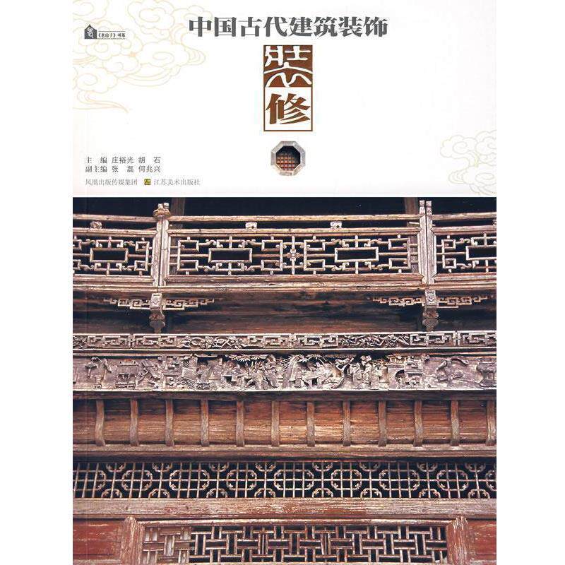 【正版书】 中国古代建筑装修 庄裕光,胡石 主编 江苏美术出版社