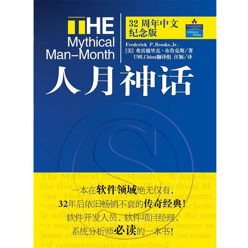 【正版书】 人月神话 [美]弗雷德里克·布鲁克斯 清华大学出版社