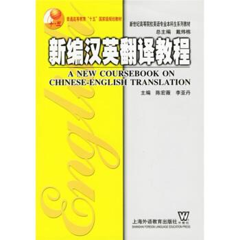【正版书】 新世纪高等院校英语专业本科生系列教材:新编汉英翻译教程 陈宏薇,李亚丹,陈浪,谢瑾 编 上海外语教育出版社