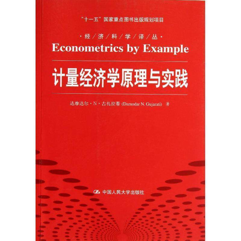 【正版书】 计量经济学原理与实践 古扎拉蒂　著,李井奎　译 中国人民大学出版社