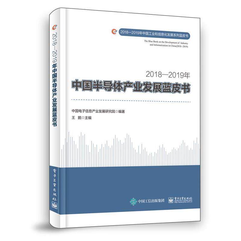 【正版书】 2018—2019年中国半导体产业发展蓝皮书 中国电子信息产业发展研究院 电子工业出版社