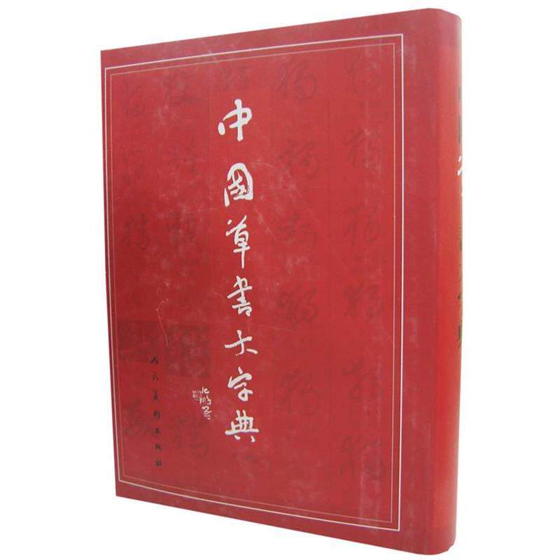【正版书】 中国草书大字典 沈鹏,李呈修 编 人民美术出版社