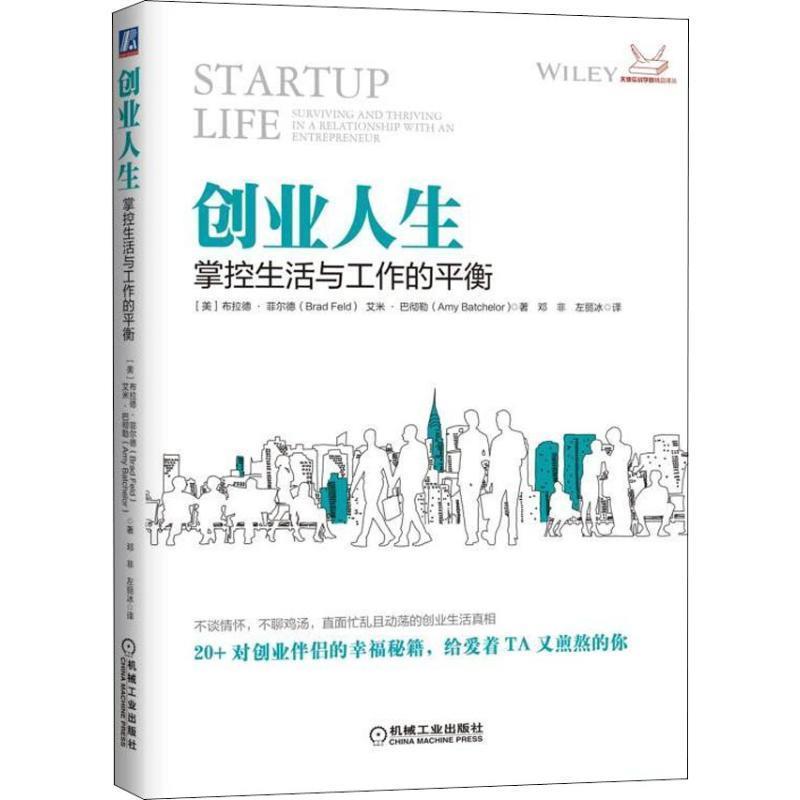 【正版书】 创业人生:掌控生活与工作的平衡 布拉德·菲尔德著,邓非,左丽冰 译 机械工业出版社