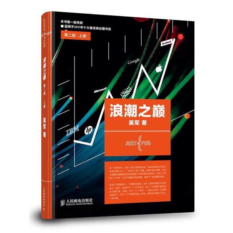 【正版书】 浪潮之巅 吴军 人民邮电出版社