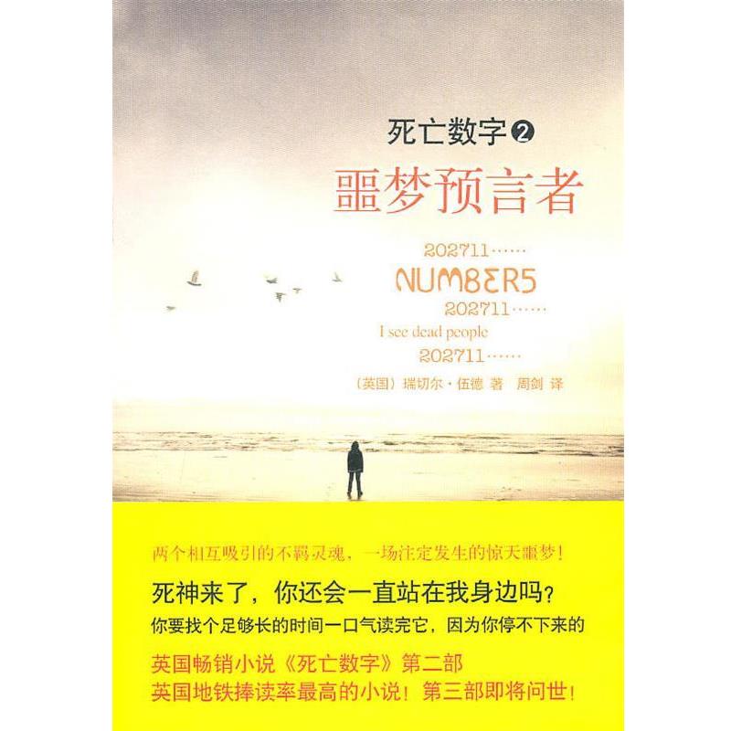 【正版书】 死亡数字2:噩梦预言者 (英)伍德 著,周剑 译 中信出版社