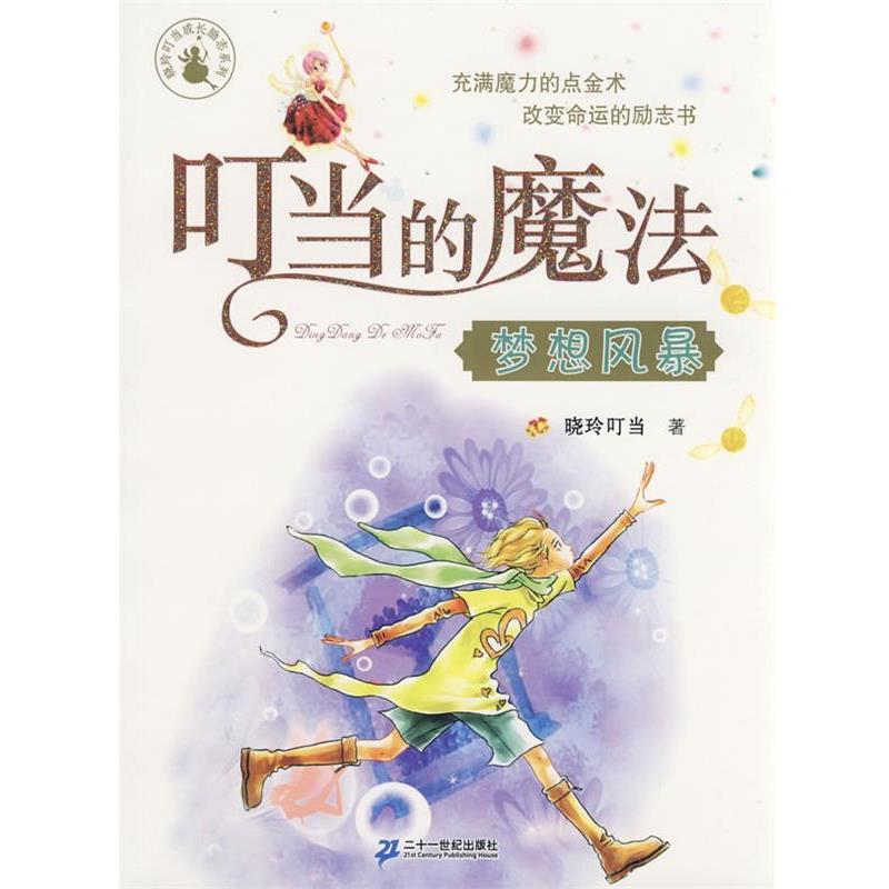 【正版书】 叮当的魔法 梦想风暴 晓玲叮当　著 21世纪出版社