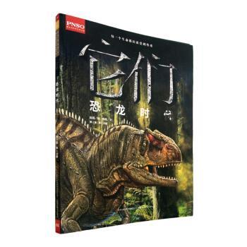 【正版书】 它们:恐龙时代 杨杨著,赵闯 绘 吉林出版集团有限责任公司