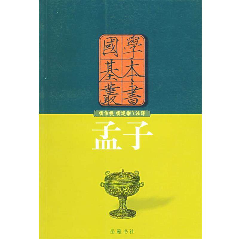【正版书】 孟子—国学基本丛书 (战国)孟子 著,杨伯峻,杨逢彬 注释 岳麓书社
