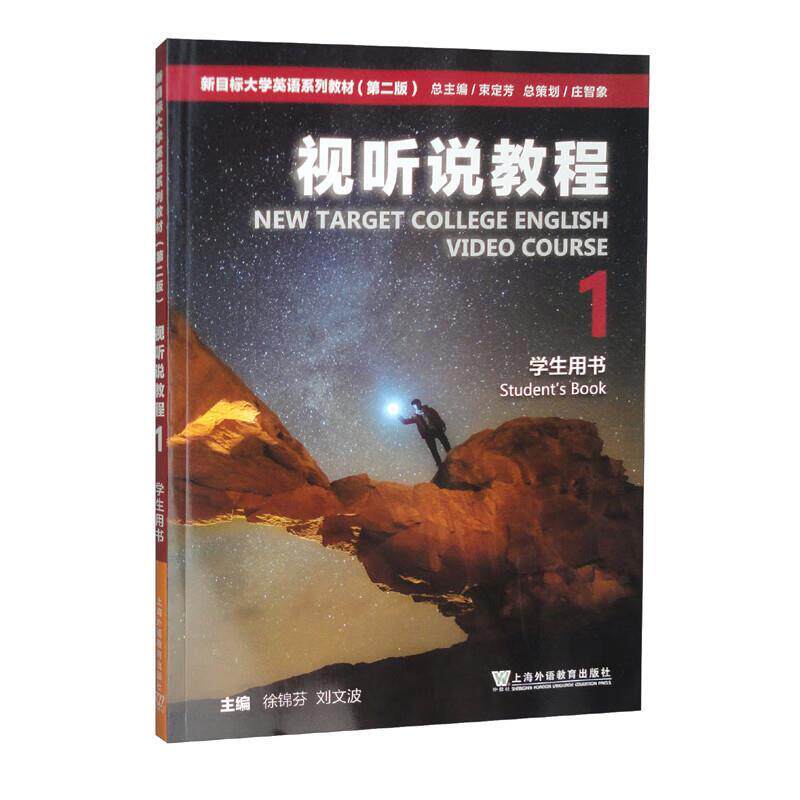 【正版书】 新目标大学英语系列教材:视听说教程1学生用书 徐锦芬 编,刘文波 编,束定芳 编 上海外语教育出版社