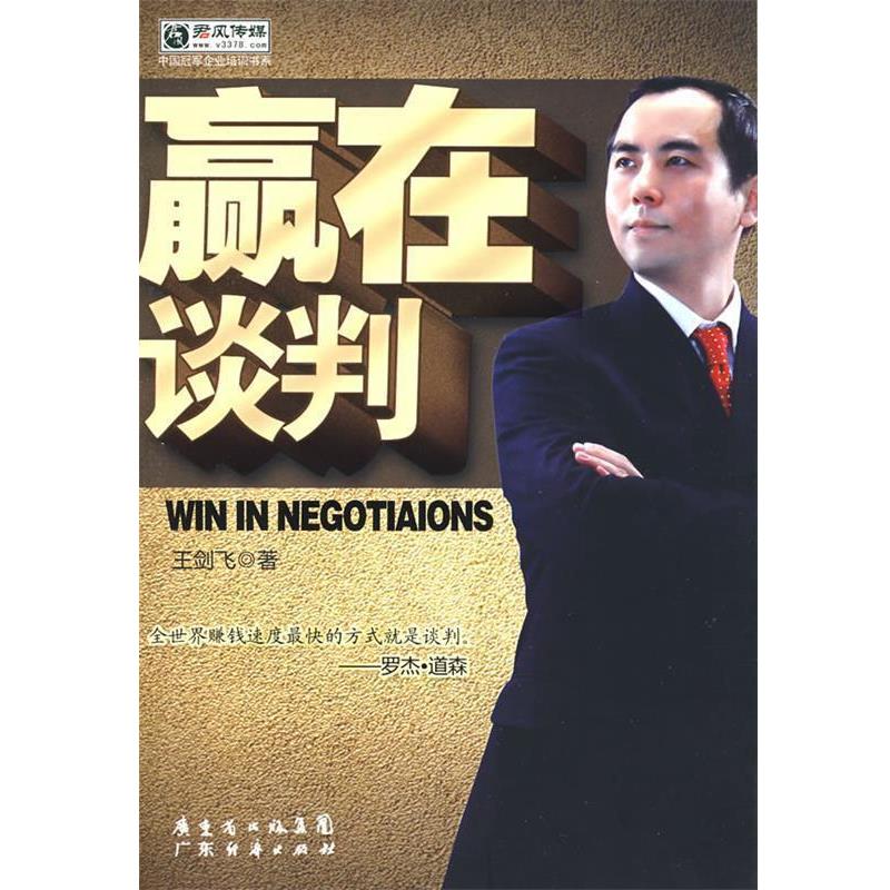 【正版书】 赢在谈判 王剑飞 著 广东经济出版社