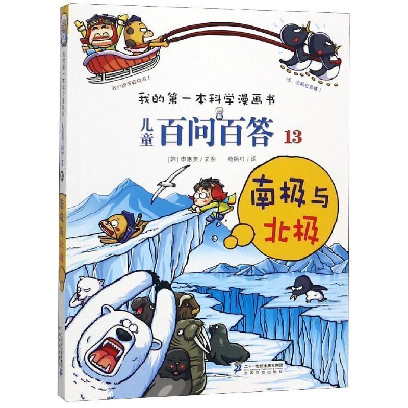 【正版书】 儿童百问百答13 南极与北极 我的本科学漫画书 (韩)申慧荣 著,苟振红 译 21世纪出版社