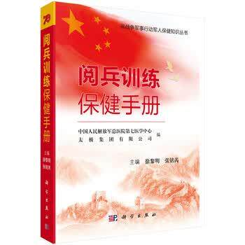 【正版书】 阅兵训练保健手册 徐黎明,张铭芮中国人民总医院第七医学中心,太极集团有限公司 著 科学出版社