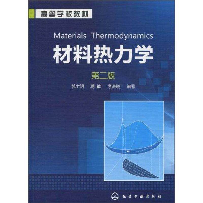 【正版书】 材料热力学 郝士明,蒋敏,李洪晓 编著 化学工业出版社