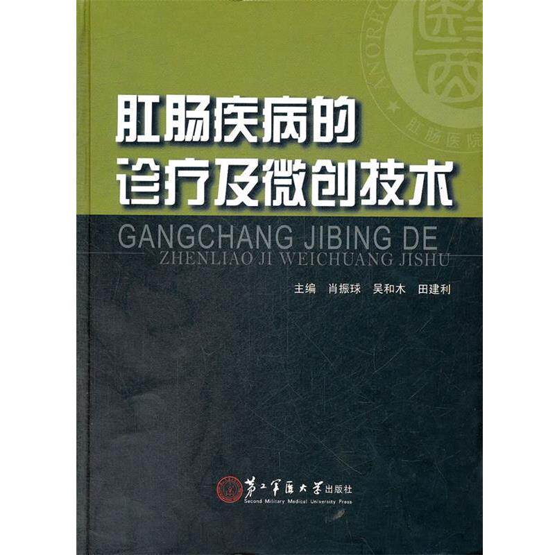 【正版书】 肛肠疾病的诊疗及微创技术 肖振球 编 上海第二军医大学出版社