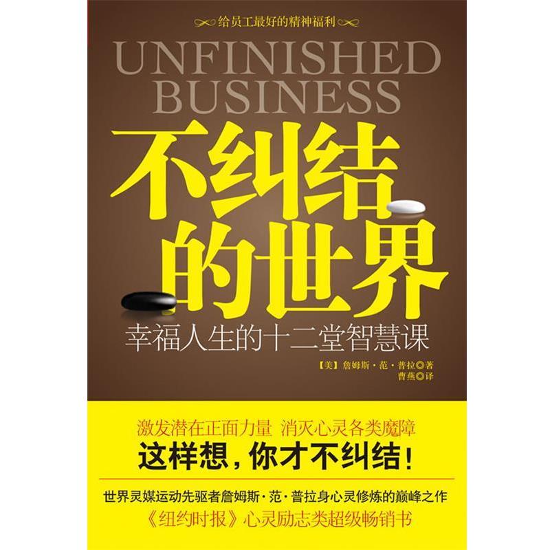 【正版书】 不纠结的世界 幸福人生的十二堂智慧课 (美)范·普拉 著,曹燕 译 江苏人民出版社图片