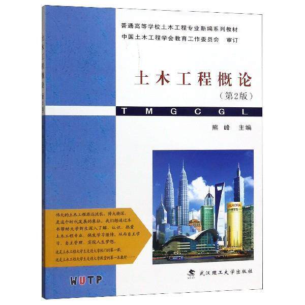 【正版书】 土木工程概论 熊峰 编 武汉理工大学出版社