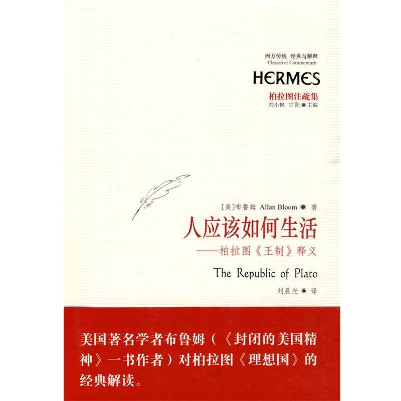 【正版书】 人应该如何生活 (美)布鲁姆 著,刘晨光 译 华夏出版社