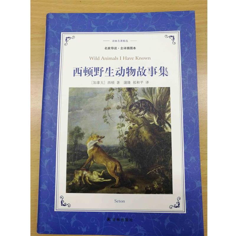 【正版书】 西顿野生动物故事集 (加拿大)西顿 译林出版社