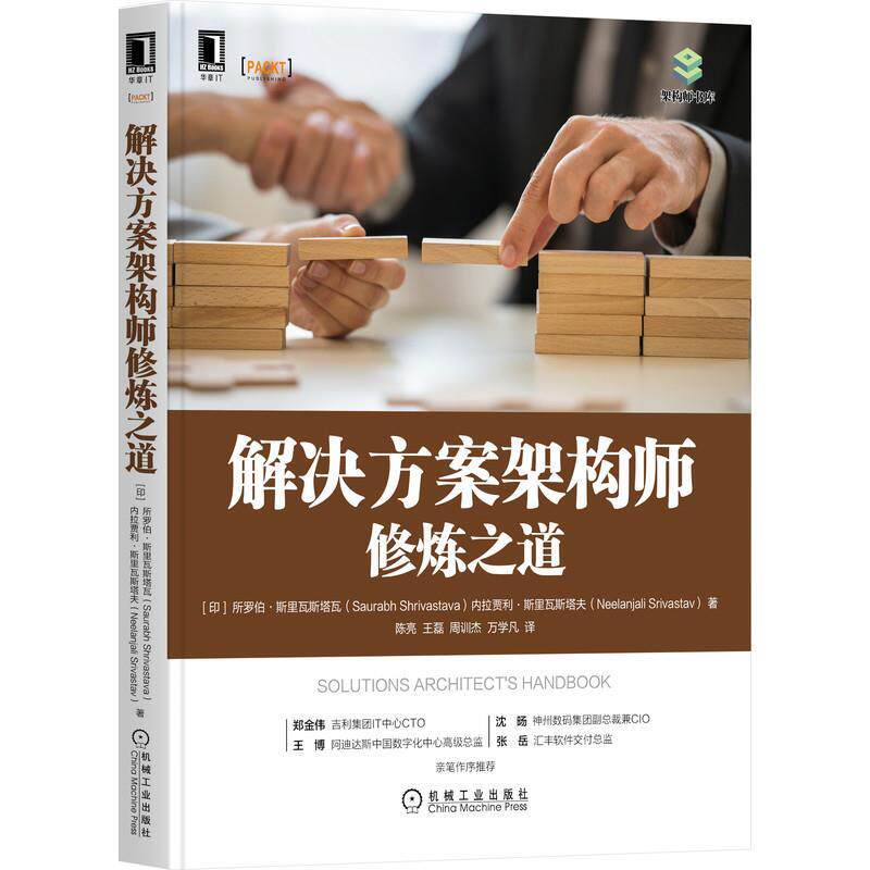 【正版书】 解决方案架构师修炼之道 [印]所罗伯·斯里瓦斯塔瓦(SaurabhShrivastava),[印]内拉贾利·斯里瓦斯塔夫(NeelanjaliSriv