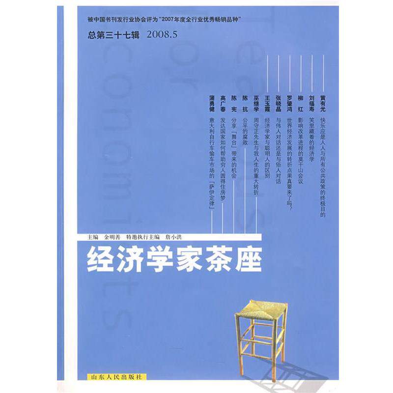 【正版书】 经济学家茶座 金明善 主编 山东人民出版社