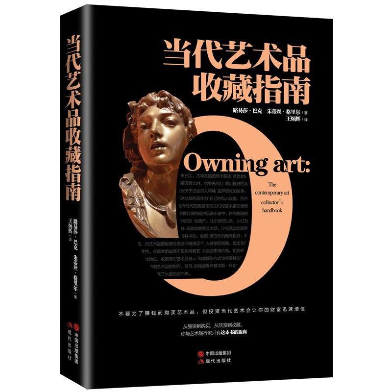 【正版书】 当代艺术品收藏指南 【英】路易莎巴克,朱迪丝格里尔 著 王炳辉 译 现代出版社