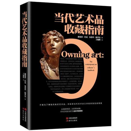【正版书】 当代艺术品收藏指南 【英】路易莎巴克,朱迪丝格里尔 著 王炳辉 译 现代出版社