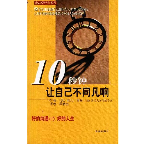 【正版书】 10 秒钟让自己不同凡响 (美)莉儿·朗帝[著],罗倩宜译 海南出版社