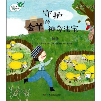 【正版书】 守护金羊的神奇法宝 加法 从小爱数学 [韩]徐淑姬 绘 湖南少年儿童出版社