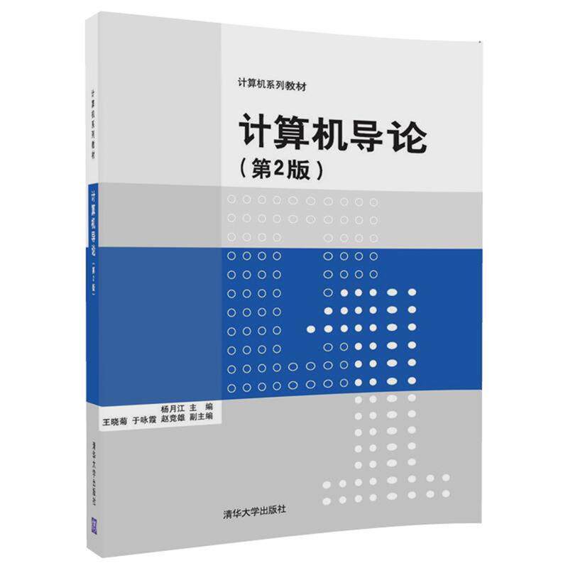 【正版书】 计算机导论 杨月江,王晓菊,于咏霞,赵竞雄 清华大学出版社