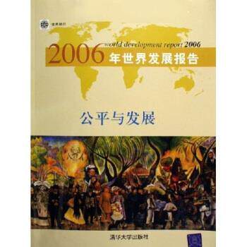 【正版书】 2006年世界发展报告:公平与发展 世界银行 编,中国科学院—清华大学国情研究中心 译 清华大学出版社